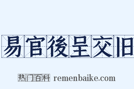 易官後呈交旧是什么意思的图片